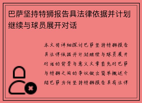 巴萨坚持特狮报告具法律依据并计划继续与球员展开对话