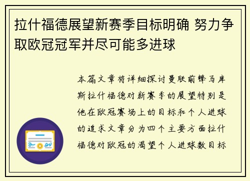 拉什福德展望新赛季目标明确 努力争取欧冠冠军并尽可能多进球