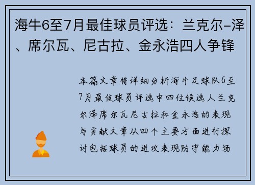 海牛6至7月最佳球员评选：兰克尔-泽、席尔瓦、尼古拉、金永浩四人争锋