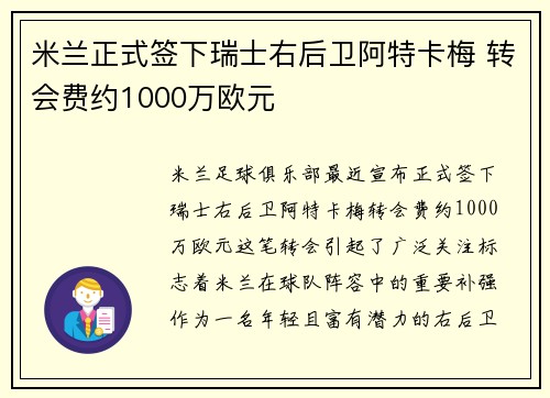 米兰正式签下瑞士右后卫阿特卡梅 转会费约1000万欧元