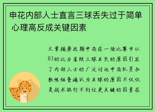 申花内部人士直言三球丢失过于简单 心理高反成关键因素