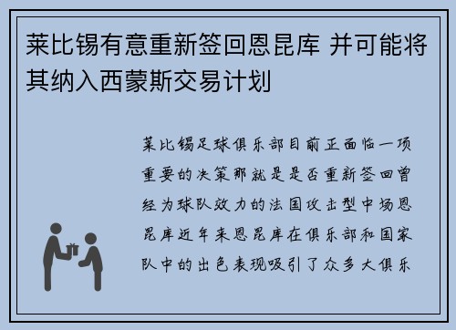莱比锡有意重新签回恩昆库 并可能将其纳入西蒙斯交易计划