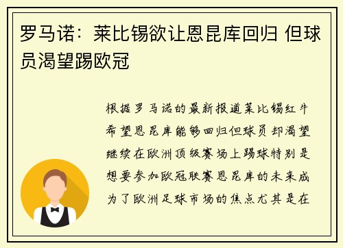 罗马诺：莱比锡欲让恩昆库回归 但球员渴望踢欧冠