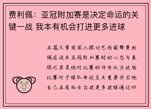 费利佩：亚冠附加赛是决定命运的关键一战 我本有机会打进更多进球