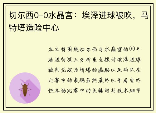 切尔西0-0水晶宫:埃泽进球被吹,马特塔造险中心