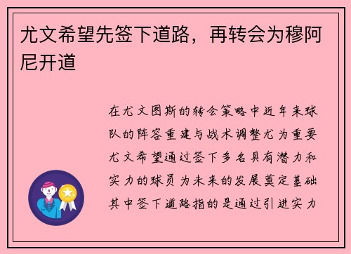 尤文希望先签下道路,再转会为穆阿尼开道