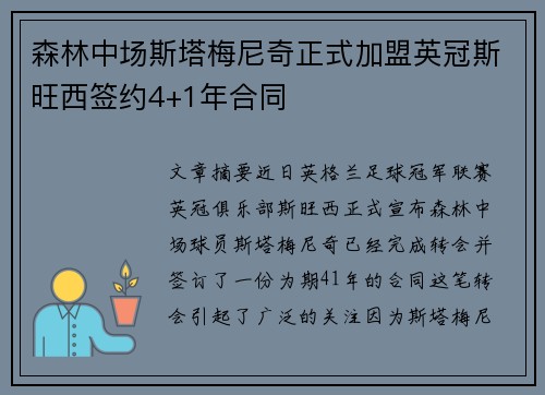 森林中场斯塔梅尼奇正式加盟英冠斯旺西签约4+1年合同