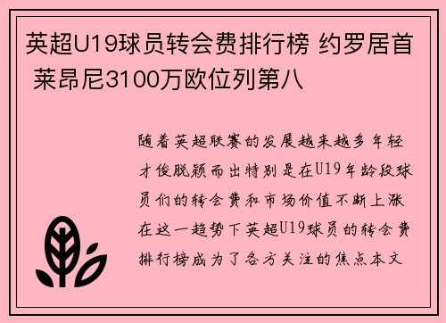 英超U19球员转会费排行榜 约罗居首 莱昂尼3100万欧位列第八