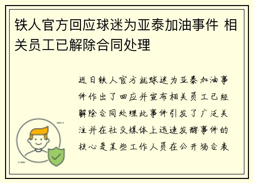铁人官方回应球迷为亚泰加油事件 相关员工已解除合同处理