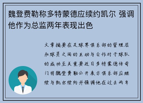 魏登费勒称多特蒙德应续约凯尔 强调他作为总监两年表现出色