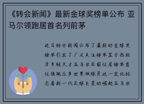 《转会新闻》最新金球奖榜单公布 亚马尔领跑居首名列前茅