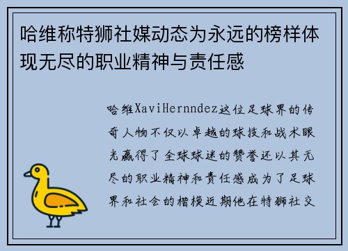哈维称特狮社媒动态为永远的榜样体现无尽的职业精神与责任感