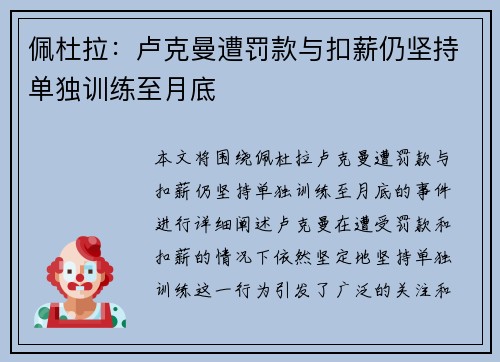 佩杜拉：卢克曼遭罚款与扣薪仍坚持单独训练至月底