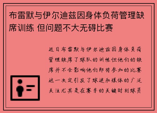 布雷默与伊尔迪兹因身体负荷管理缺席训练 但问题不大无碍比赛