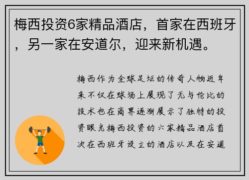梅西投资6家精品酒店，首家在西班牙，另一家在安道尔，迎来新机遇。