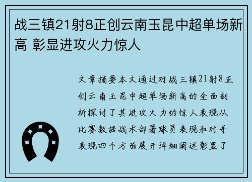 战三镇21射8正创云南玉昆中超单场新高 彰显进攻火力惊人