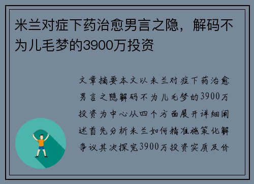 米兰对症下药治愈男言之隐，解码不为儿毛梦的3900万投资