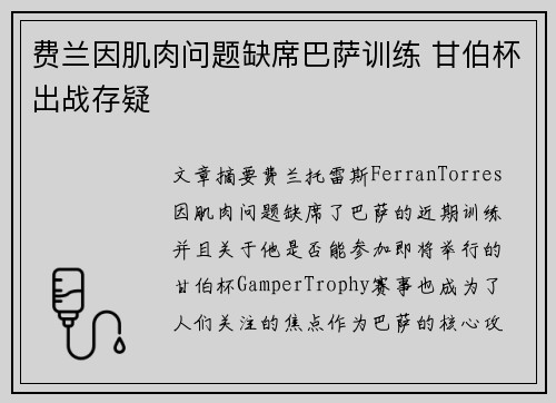 费兰因肌肉问题缺席巴萨训练 甘伯杯出战存疑