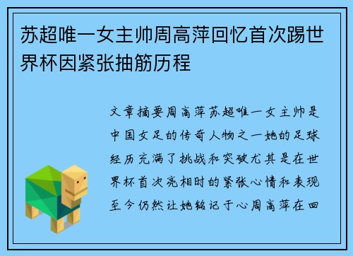 苏超唯一女主帅周高萍回忆首次踢世界杯因紧张抽筋历程