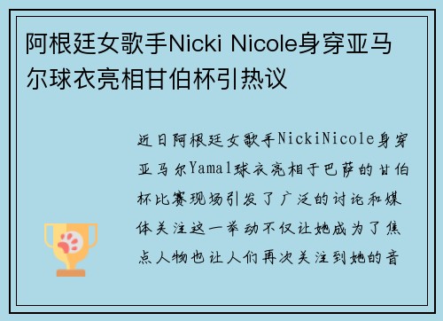 阿根廷女歌手Nicki Nicole身穿亚马尔球衣亮相甘伯杯引热议