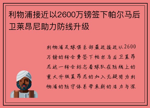 利物浦接近以2600万镑签下帕尔马后卫莱昂尼助力防线升级