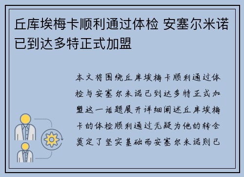 丘库埃梅卡顺利通过体检 安塞尔米诺已到达多特正式加盟