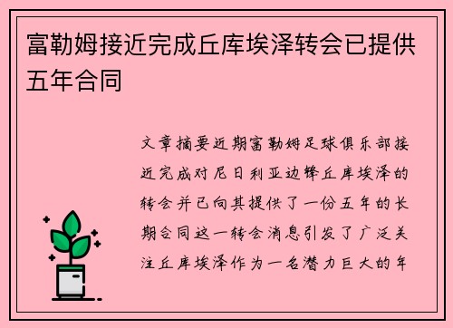 富勒姆接近完成丘库埃泽转会已提供五年合同
