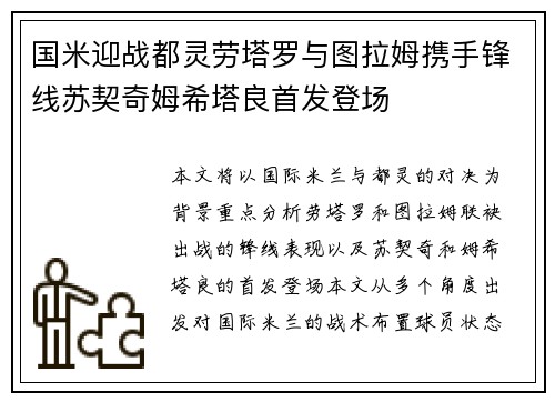 国米迎战都灵劳塔罗与图拉姆携手锋线苏契奇姆希塔良首发登场