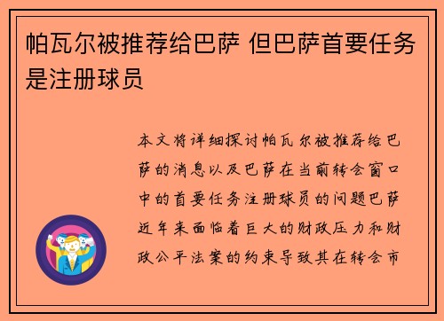 帕瓦尔被推荐给巴萨 但巴萨首要任务是注册球员