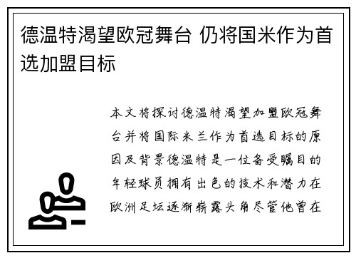 德温特渴望欧冠舞台 仍将国米作为首选加盟目标