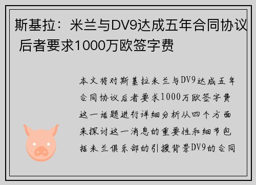 斯基拉:米兰与DV9达成五年合同协议 后者要求1000万欧签字费
