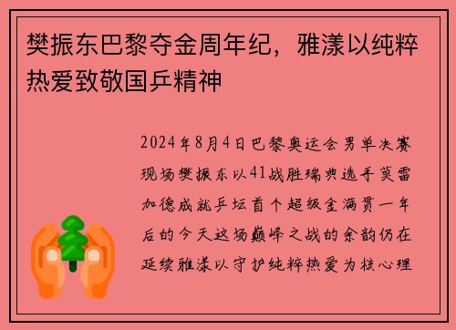樊振东巴黎夺金周年纪，雅漾以纯粹热爱致敬国乒精神