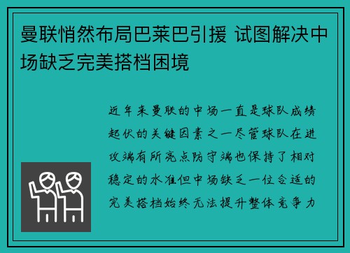 曼联悄然布局巴莱巴引援 试图解决中场缺乏完美搭档困境