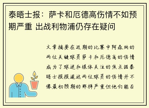 泰晤士报：萨卡和厄德高伤情不如预期严重 出战利物浦仍存在疑问