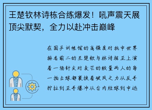 王楚钦林诗栋合练爆发！吼声震天展顶尖默契，全力以赴冲击巅峰