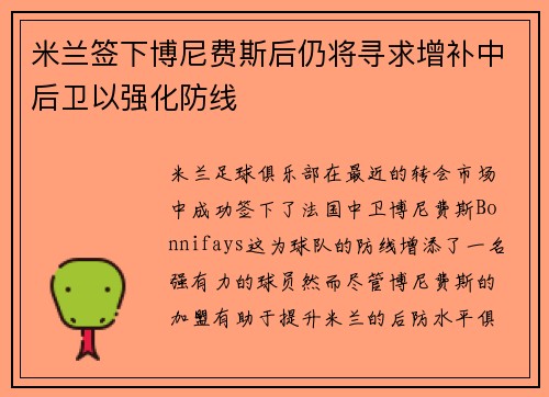 米兰签下博尼费斯后仍将寻求增补中后卫以强化防线