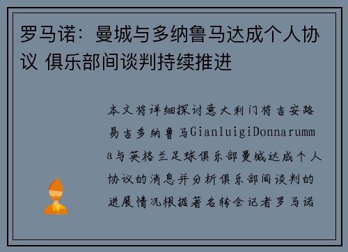 罗马诺：曼城与多纳鲁马达成个人协议 俱乐部间谈判持续推进