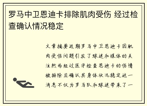罗马中卫恩迪卡排除肌肉受伤 经过检查确认情况稳定
