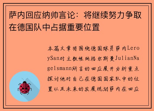 萨内回应纳帅言论：将继续努力争取在德国队中占据重要位置