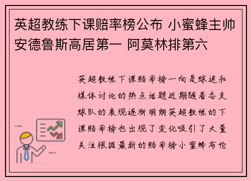 英超教练下课赔率榜公布 小蜜蜂主帅安德鲁斯高居第一 阿莫林排第六