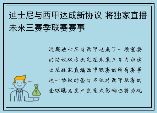 迪士尼与西甲达成新协议 将独家直播未来三赛季联赛赛事