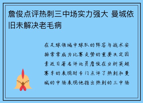 詹俊点评热刺三中场实力强大 曼城依旧未解决老毛病