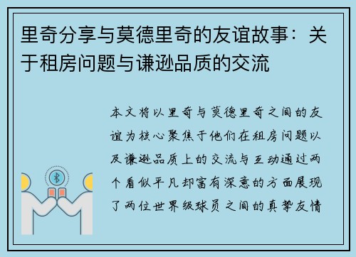 里奇分享与莫德里奇的友谊故事：关于租房问题与谦逊品质的交流
