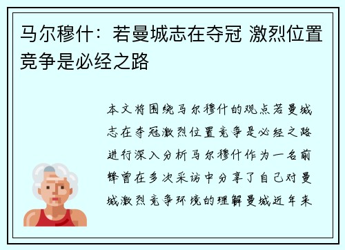 马尔穆什：若曼城志在夺冠 激烈位置竞争是必经之路