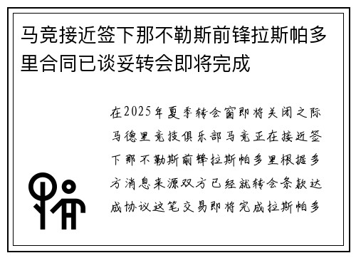 马竞接近签下那不勒斯前锋拉斯帕多里合同已谈妥转会即将完成