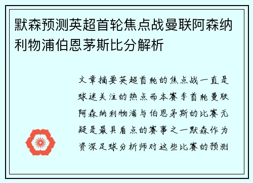 默森预测英超首轮焦点战曼联阿森纳利物浦伯恩茅斯比分解析