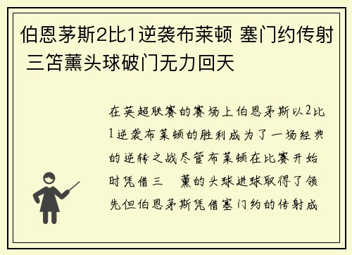 伯恩茅斯2比1逆袭布莱顿 塞门约传射 三笘薰头球破门无力回天