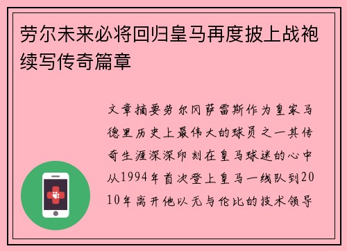 劳尔未来必将回归皇马再度披上战袍续写传奇篇章