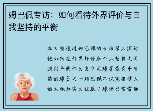 姆巴佩专访：如何看待外界评价与自我坚持的平衡