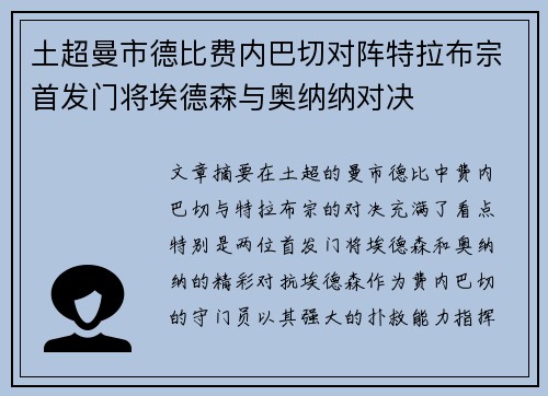 土超曼市德比费内巴切对阵特拉布宗首发门将埃德森与奥纳纳对决